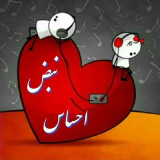 ↙نبض?احساس? - Telegram Channel