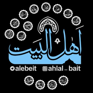 ?اهل بیت علیهم السلام? - Telegram Channel