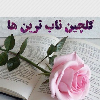 گلچین ? - Telegram Channel