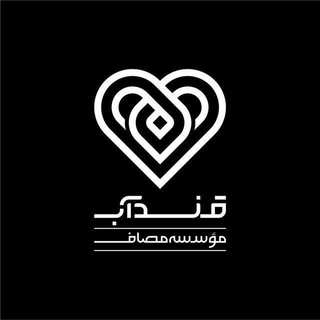 قنداب (واحد خانواده مؤسسه مصاف) - Telegram Channel