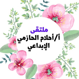 ?ملتقى أ/احلام الحازمي الابداعي? - Telegram Channel