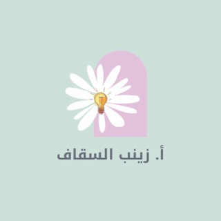 عالم رياض الأطفال/أ. زينب السقاف - Telegram Channel