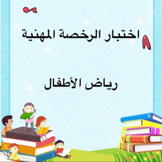 قناة اختبار الرخصة المهنية رياض الأطفال ?? - Telegram Channel
