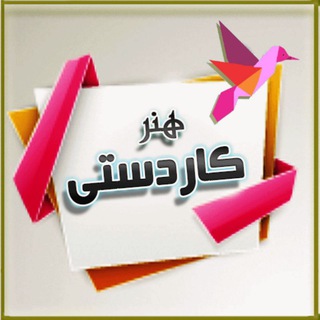 آموزش کاردستی های کودکانه ?? - Telegram Channel