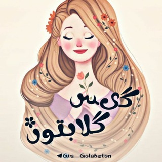 گیس‌ گلابتون❥ - Telegram Channel