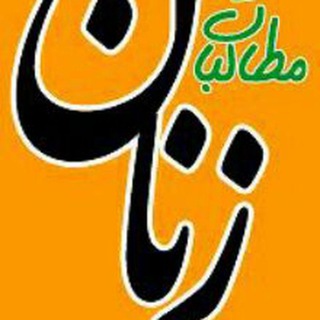 مطالبات زنان - Telegram Channel