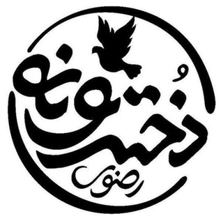 ? کانال رسمی دخترونه حرم امام رضا علیه‌السلام - Telegram Channel