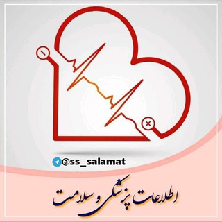 ♥️اطلاعات پزشکی و سلامت♥️ - Telegram Channel