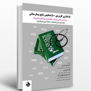 کدگذاران مدارک پزشکی