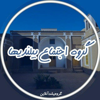گروه اجتماع بیلندیها