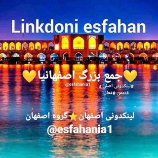 لینکدونی اصفهان?گروه اصفهان - Telegram Channel