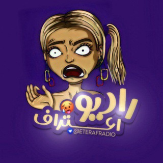 Eteraf Radio | رادیو اعتراف - Telegram Channel