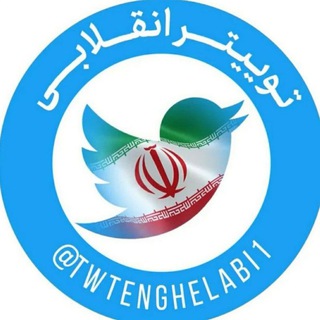 توییتر انقلابی - Telegram Channel