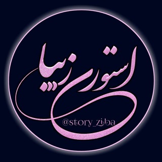 استوری زیبا - Telegram Channel