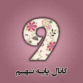 کانال پایه نهم‌ - Telegram Channel