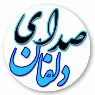 صدای‌ دلفان - Telegram Channel