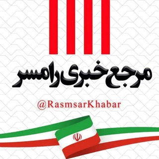 مرجع خبری رامسر - Telegram Channel