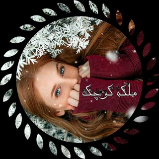 مَلَــ♡ـــکه کـــوچَک - Telegram Channel