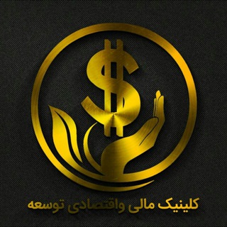 کلینیک مالی واقتصادی توسعه - Telegram Channel