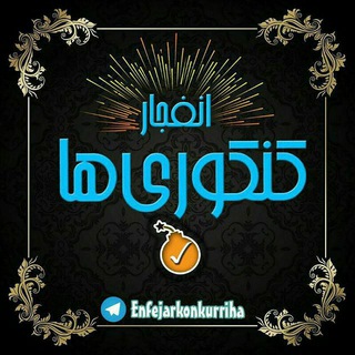 ?انفجارکنکوریها? - Telegram Channel