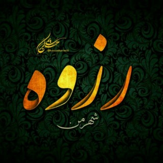 کانال شهرزیارتی رزوه - Telegram Channel