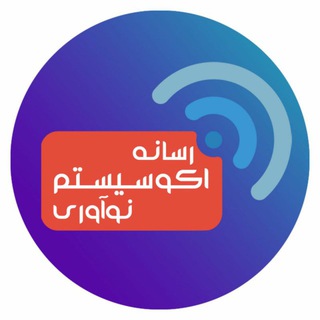 رسانه اکوسیستم نوآوری - Telegram Channel