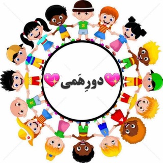 ?دورِهَمــــی? - Telegram Channel