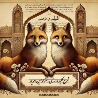 مأدبه‌ی ادبی (شرح آثار ادبی فارسی) - Telegram Channel