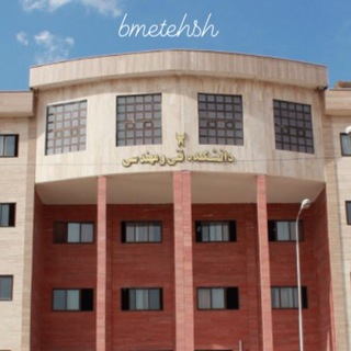 مهندسی پزشکی تهران شرق - Telegram Channel