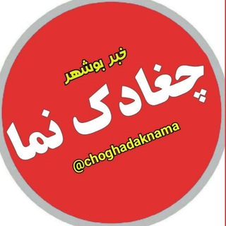 ? چغادک نما(خبربوشهر) - Telegram Channel