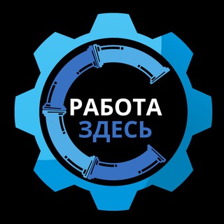 Работа в Минске - Telegram Channel