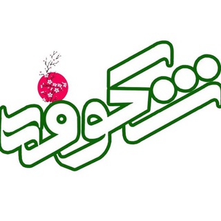 نشریه تخصصی شکوفه - Telegram Channel