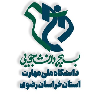 بسیج دانشجویی دانشگاه فنی و حرفه‌ای خراسان رضوی - Telegram Channel