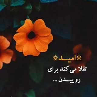 & به امیدفردا & - Telegram Channel
