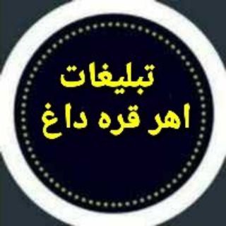 تبلیغات قره داغ( اهر، ورزقان، کلیبر، هوراند، جلفا، خداآفرین، هریس خواجه، خاروانا، عاشقلو، خمارلو)