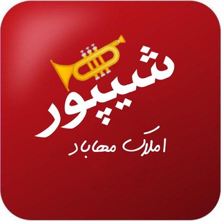 شیپور املاک مهاباد
