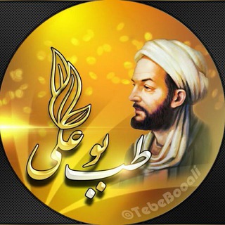 طب بوعلی - Telegram Channel
