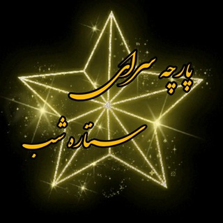 ?پارچه سرای ستاره شب? - Telegram Channel