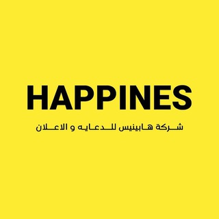 شركة هابينيس للدعايه والاعلان HAPPINESS COMPANY - Telegram Channel