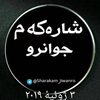 شاره که م جوانرو - Telegram Channel