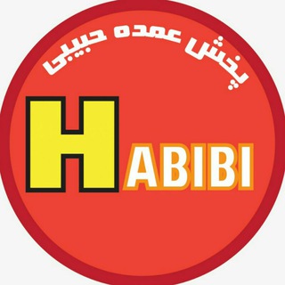 ?پخش عمده حبیبی? - Telegram Channel
