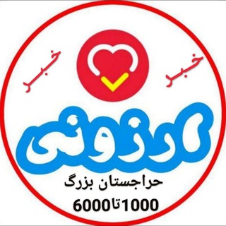 فروشگاه ١٠٠٠ تا ۶٠٠٠ ? - Telegram Channel