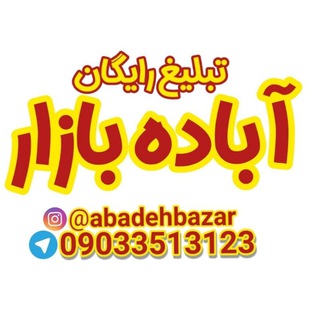 ?آباده بازار? - Telegram Channel