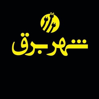 Shahre_bargh_company - Telegram Channel
