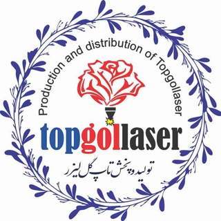 تولیدوپخش تاپ گل لیزر(حبیبی کرج) - Telegram Channel