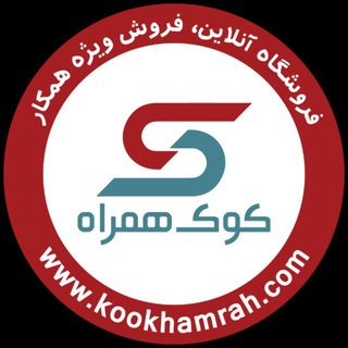 “کوک همراه” - Telegram Channel