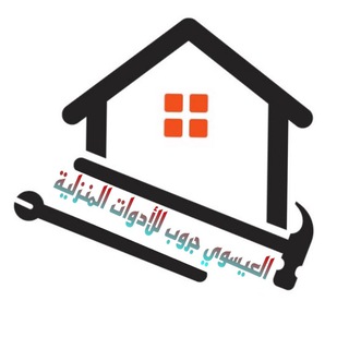 العيسوي جروب الادوات المنزليه ⁦⁦☝️⁩? - Telegram Channel