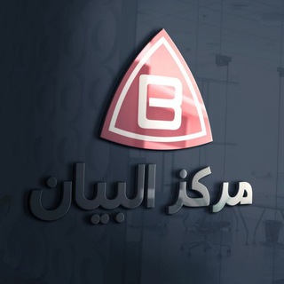 مركز البيان - Telegram Channel