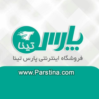 فروشگاه اینترنتی پارس تینا - Telegram Channel