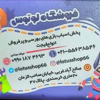 فروشگاه لوتوس (اسباب بازی بورسی صالح آباد میلاد عبادی ) - Telegram Channel